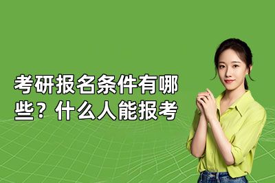 考研报名条件有哪些?什么人能报考