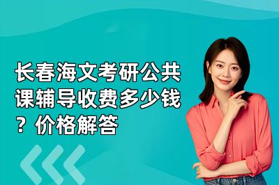 长春海文考研公共课辅导收费多少钱？价格解答