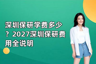 深圳保研学费多少?2027深圳保研费用全说明