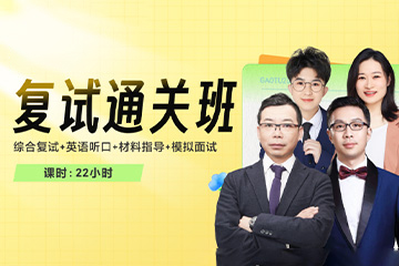 北京高途复试考研直达班
