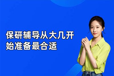 保研辅导从大几开始准备最合适
