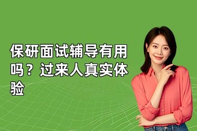 保研面试辅导有用吗?过来人真实体验