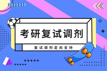北京中公考研复试调剂班