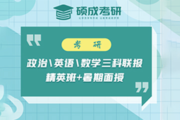 太原硕成考研政英数三科培训班