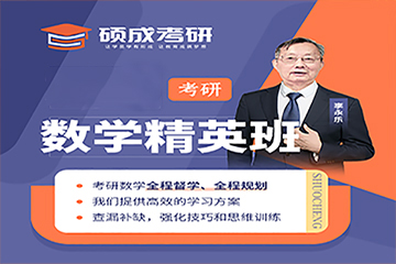 石家庄硕成考研数学培训班