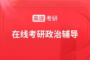 高途在线考研政治辅导