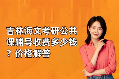 吉林海文考研公共课辅导收费多少钱？价格解答