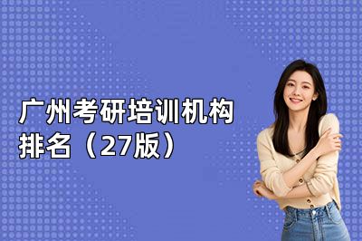 广州考研培训机构排名(27版)