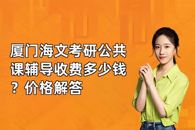 厦门海文考研公共课辅导收费多少钱？价格解答