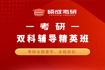 西安硕成考研公共课双科培训班