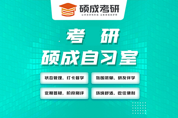 呼和浩特硕成考研全年寄宿自习室