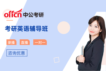 北京中公考研英语辅导班
