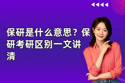 保研是什么意思?保研考研区别一文讲清