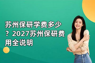 苏州保研学费多少?2027苏州保研费用全说明