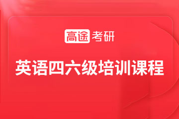 北京高途英语四六级培训课程