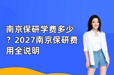 南京保研学费多少?2027南京保研费用全说明