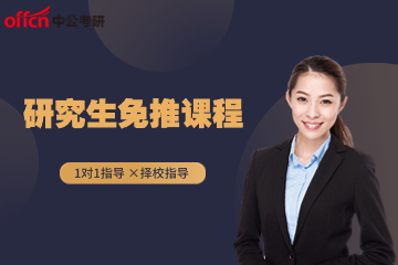 北京中公研究生免推课程