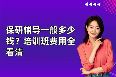 保研辅导一般多少钱?培训班费用全看清