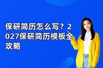 保研简历怎么写?2027保研简历模板全攻略