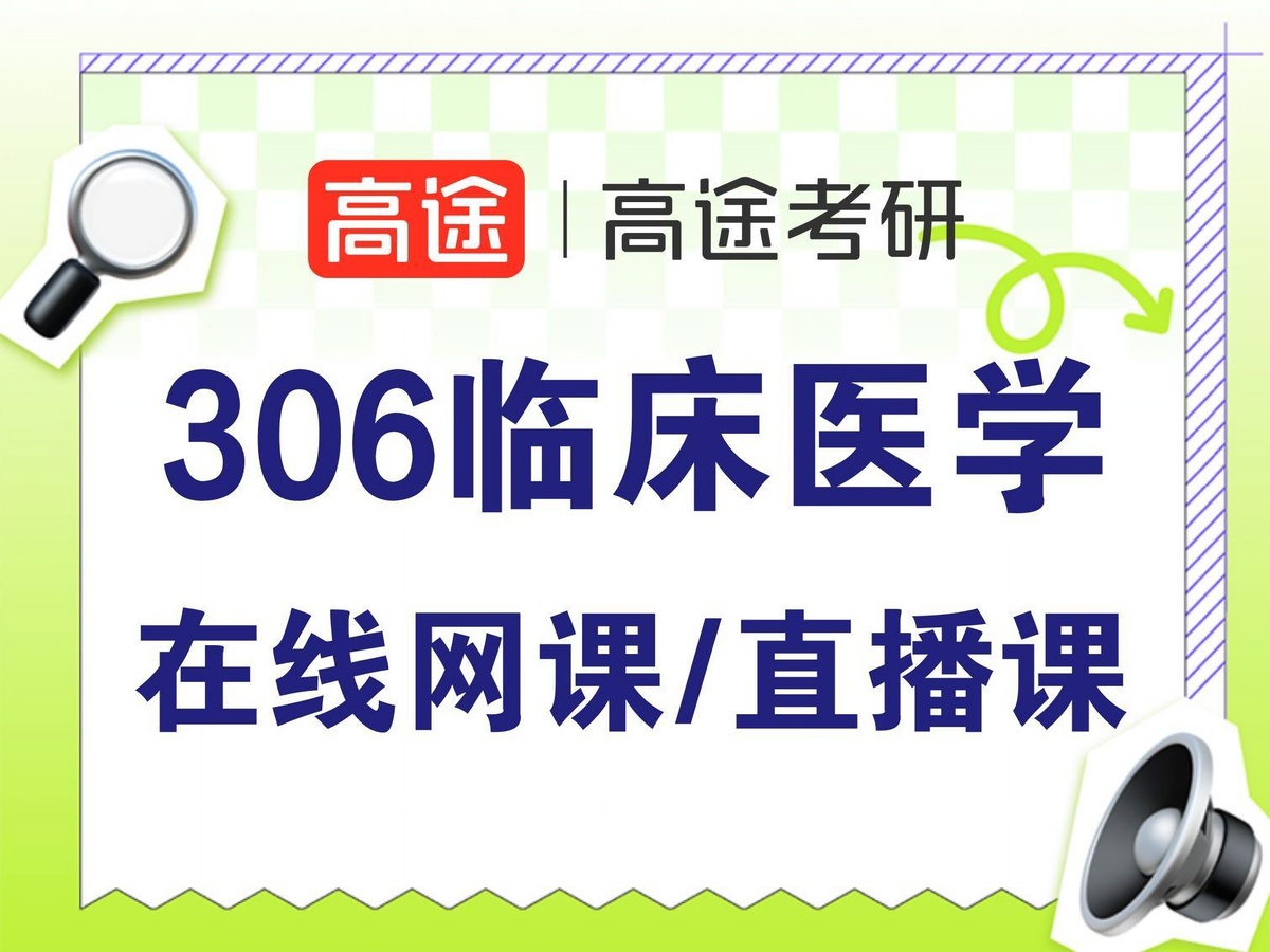 北京高途考研306临床医学专业课培训班