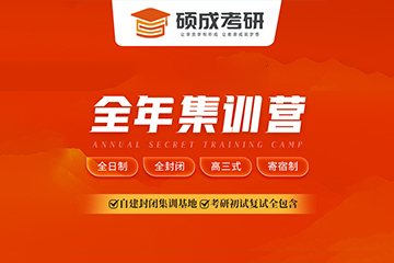 西安硕成考研全年集训营