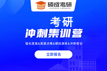 西安硕成考研冲刺集训营