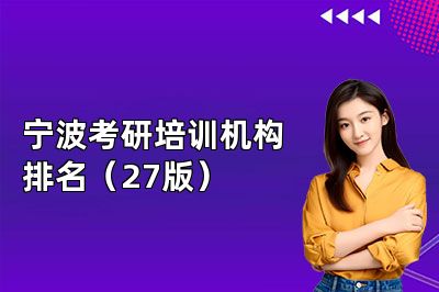 宁波考研培训机构排名(27版)