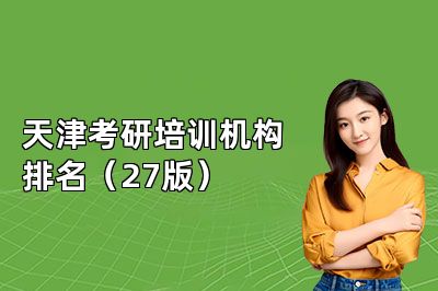 天津考研培训机构排名(27版)