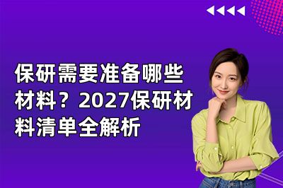 保研需要准备哪些材料?2027保研材料清单全解析