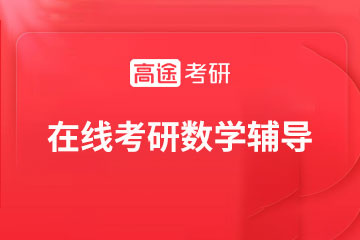 高途在线考研数学辅导