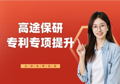 北京高途保研专利专项提升