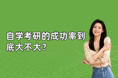 自学考研的成功率到底大不大？