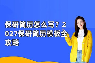 保研简历怎么写?2027保研简历模板全攻略