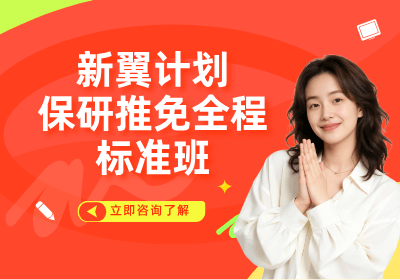 北京高途新翼计划-保研推免全程标准班