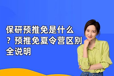 保研预推免是什么?预推免夏令营区别全说明