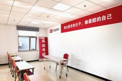 高途考研教室