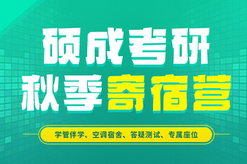 太原硕成考研秋季寄宿营