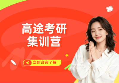 北京高途考研集训营