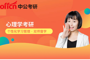 北京中公心理学考研辅导班