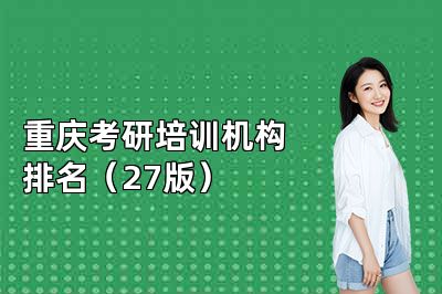 重庆考研培训机构排名(27版)