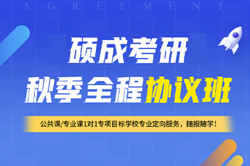 太原硕成考研秋季全程培训班
