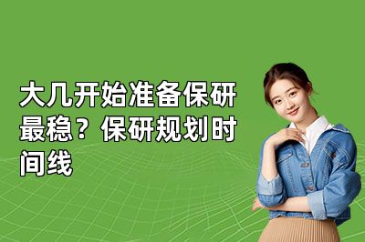 大几开始准备保研最稳?保研规划时间线