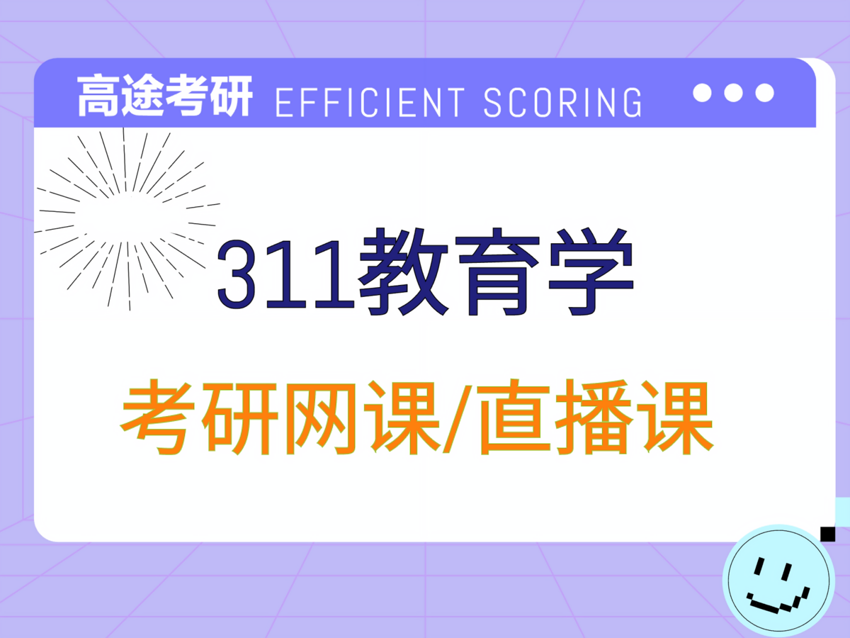 北京高途311教育学专业课培训班