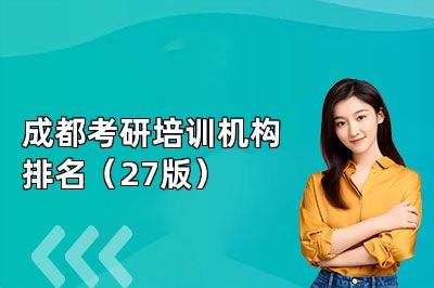 成都考研培训机构排名(27版)