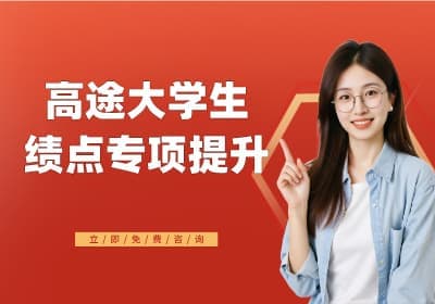 北京高途大学生绩点专项提升