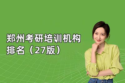 郑州考研培训机构排名(27版)