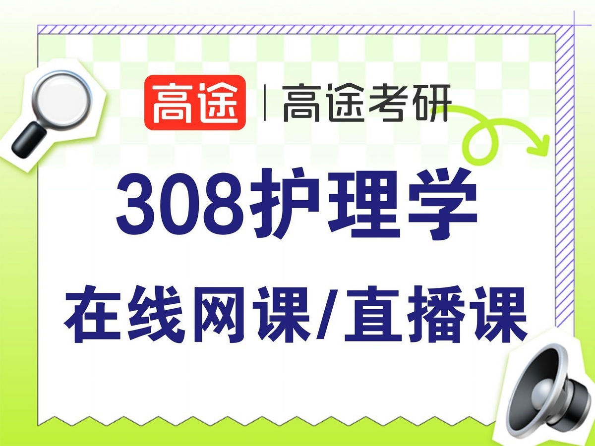 北京高途考研308护理综合专业课培训班