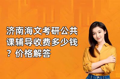 济南海文考研公共课辅导收费多少钱？价格解答