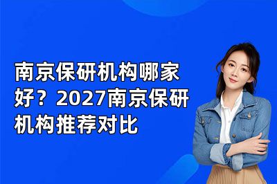 南京保研机构哪家好?2027南京保研机构推荐对比