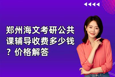 郑州海文考研公共课辅导收费多少钱？价格解答